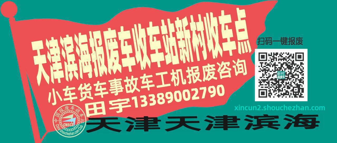天津滨海收车站报废咨询新村收车点